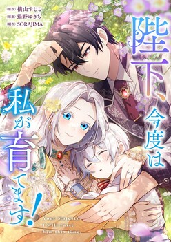 陛下、今度は私が育てます！